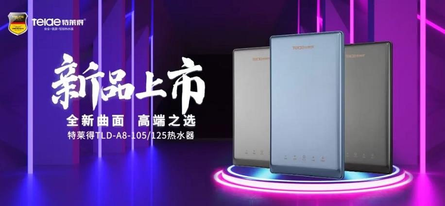 特萊得熱水器 | 新品上市，超凡脫俗，健康凈浴！